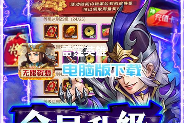 雷霆英雄（送赵云无限资源）