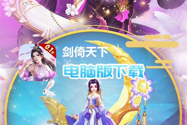 剑倚天下（首续0.1折）