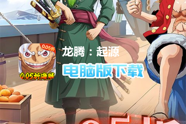 龙腾：起源（0.05折航海王）