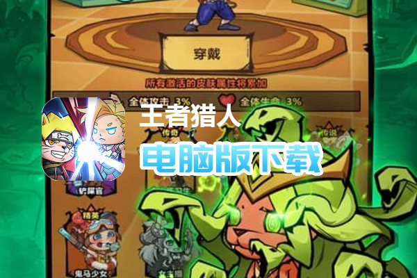 王者猎人(送自选红将)