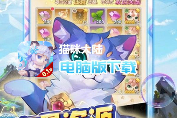 猫咪大陆（首续0.1折）