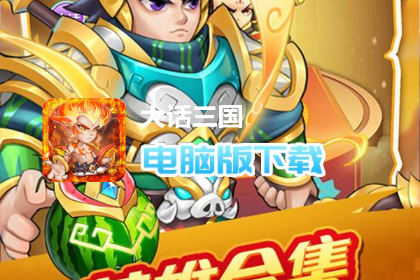 大话三国（免费买断版）