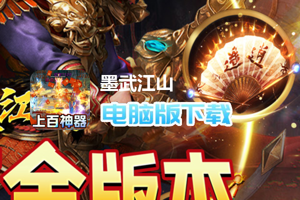 墨武江山（万倍超爆神器）