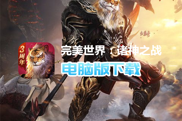 完美世界：诸神之战