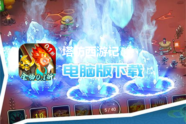 塔防西游记（全场0.1折）