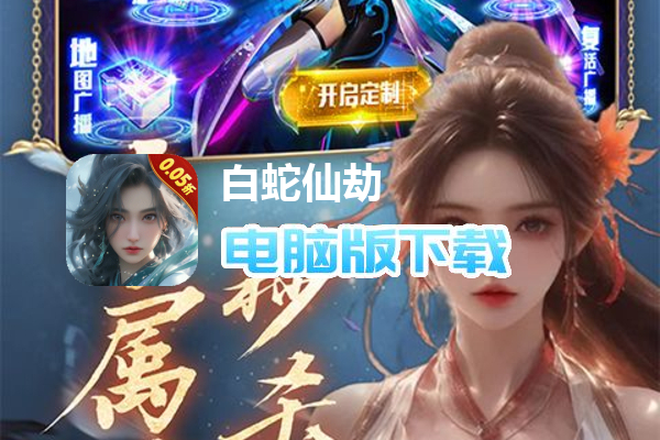 白蛇仙劫（0.05折再续奇缘）