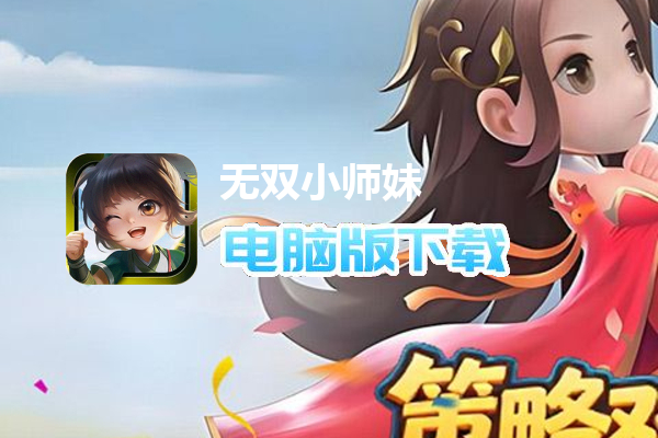 无双小师妹（狂欢买断版）