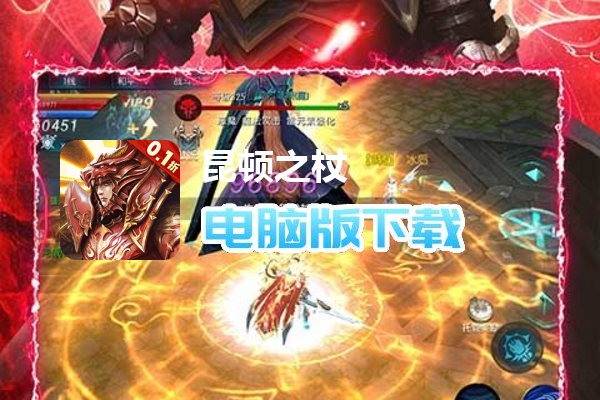 昆顿之杖（0.1折无限充）