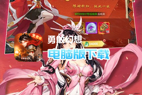 勇敢幻想（0.05折三国免单版）