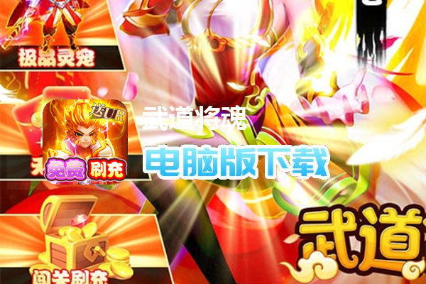 武道将魂（余额无限刷充）