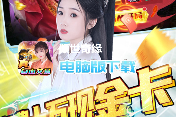 倾世奇缘（真交易·无限打金）