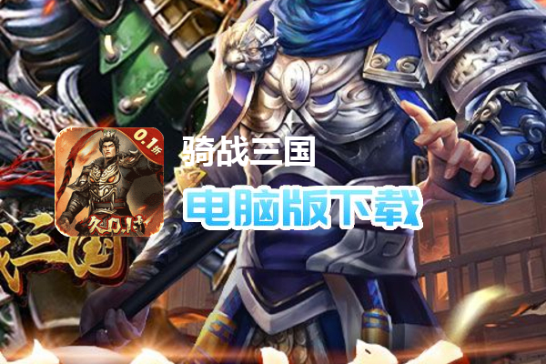 骑战三国（0.1折无限畅玩）