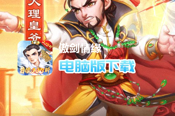 傲剑情缘（0.05折夺武林至尊）