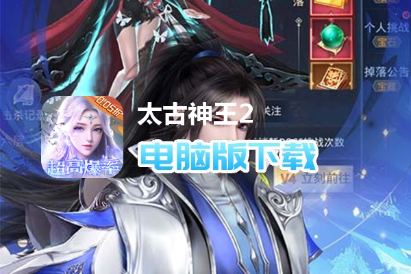 太古神王2（0.05折升级版）