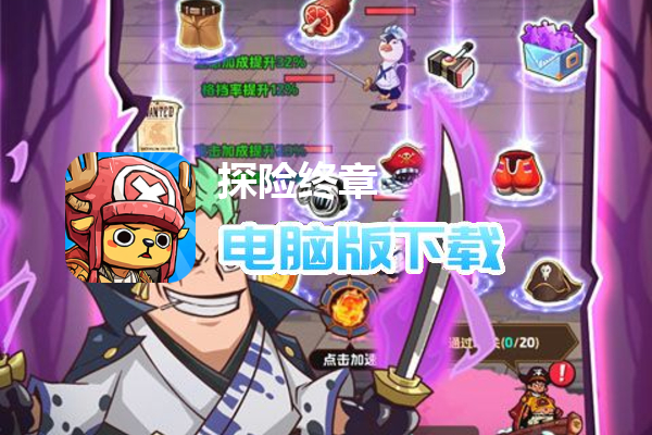 探险终章（Q版海贼卡牌）