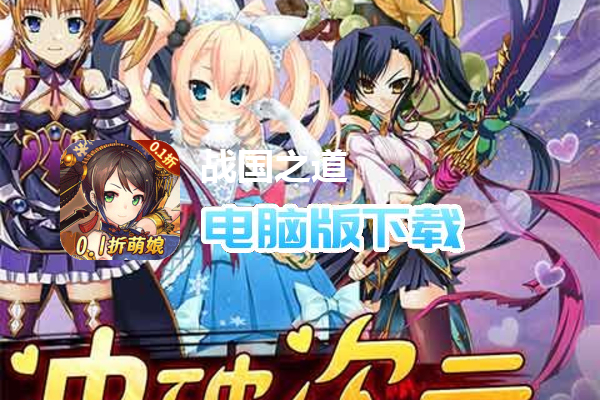 战国之道（0.1折称霸江东）