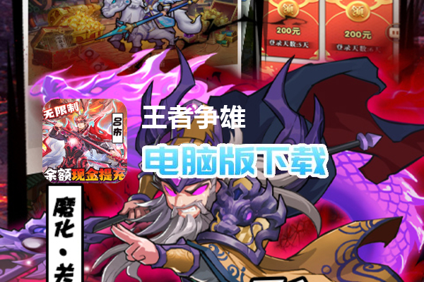 王者争雄（BUG现金提充）