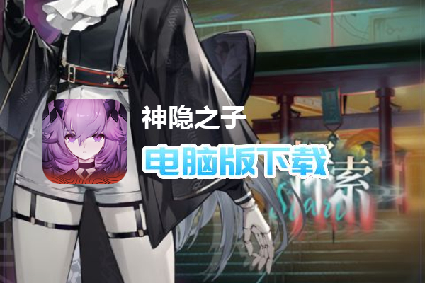 神隐之子