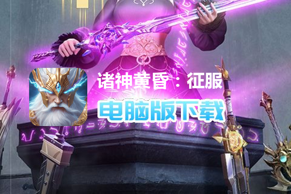 诸神黄昏：征服