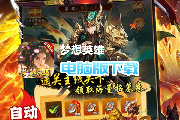 梦想英雄（0.05折福利送充）