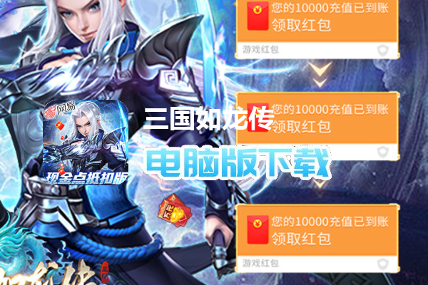 三国如龙传（网易现金代充版）