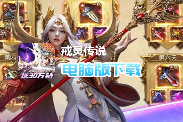戒灵传说（0.05折再送30万钻）