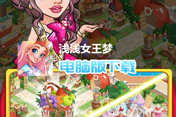 浅浅女王梦