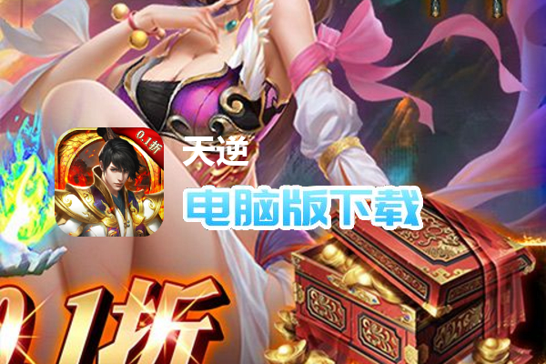 天逆（0.1折）