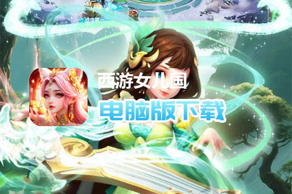 西游女儿国（4折纯享版）