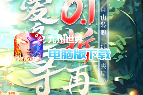 九州世界（0.1折）