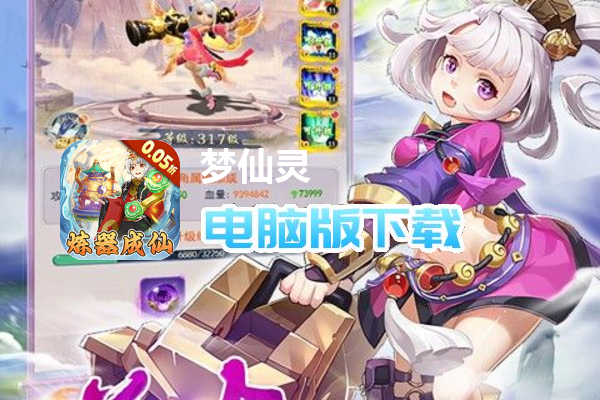 梦仙灵（0.05折3280福利版）