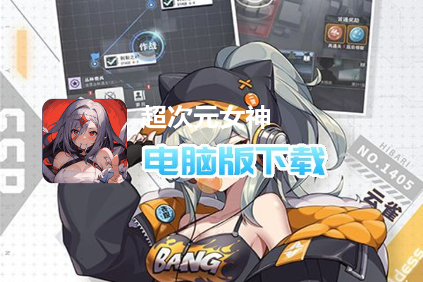 超次元女神（免费买断版）