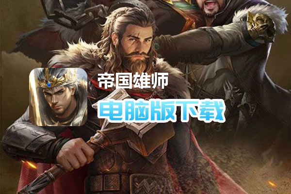 帝国雄师（全面攻城）