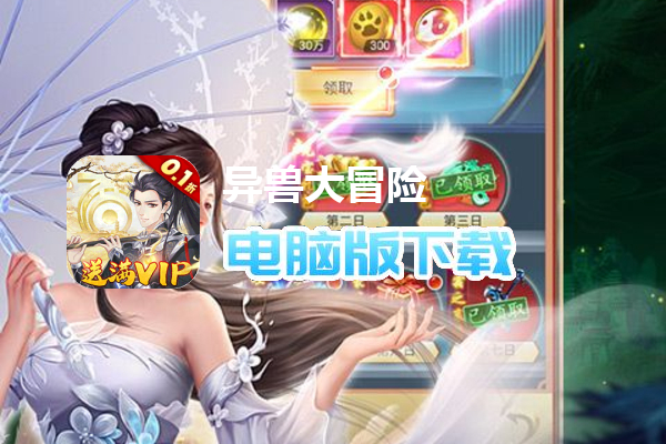异兽大冒险（西行记0.1折）