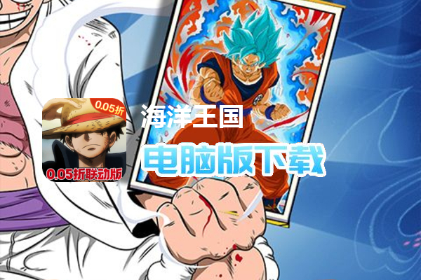 海洋王国（0.05折路飞联动版）