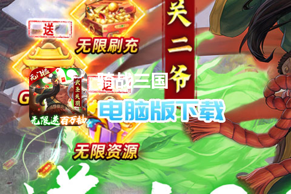 骑战三国（无限送100万抽）