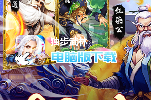 独步武林（百万级莽村狂乱飙）