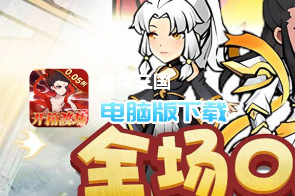 合体三国（0.05折开箱渡劫）
