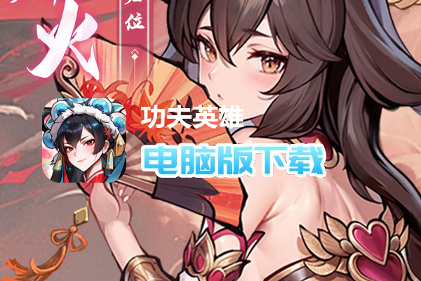 功夫英雄