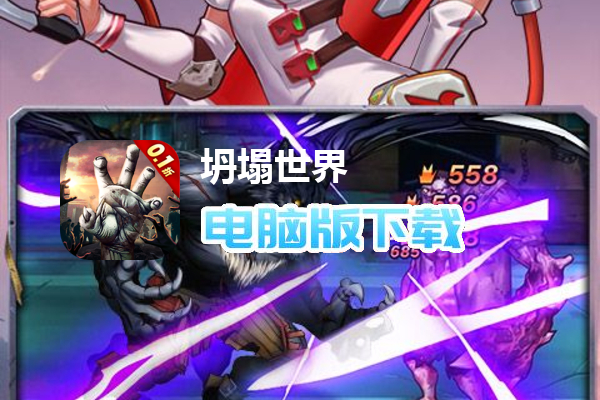坍塌世界（0.1）