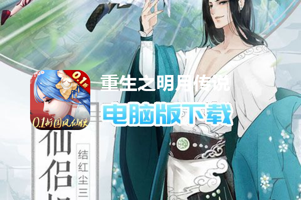重生之明月传说（0.1折国风版）