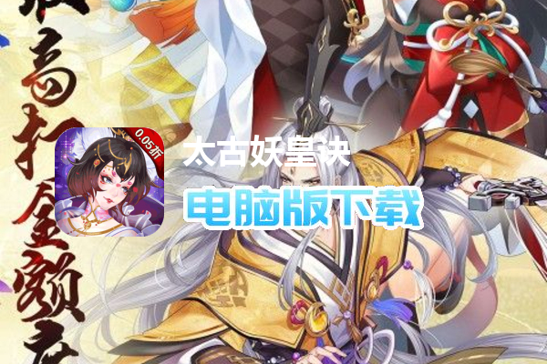 太古妖皇诀（0.05折100倍高爆版）