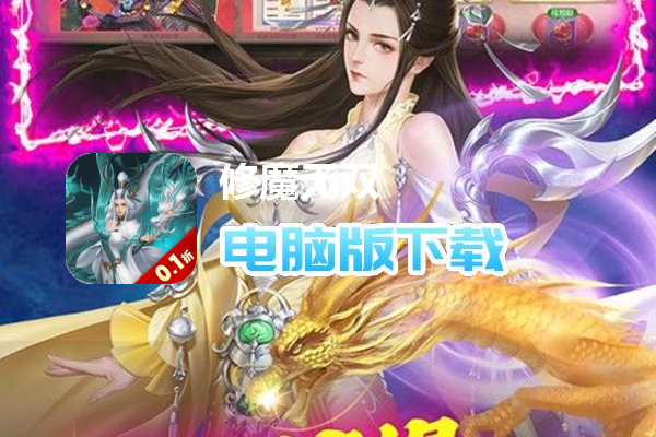 修魔无双（首续0.1折）