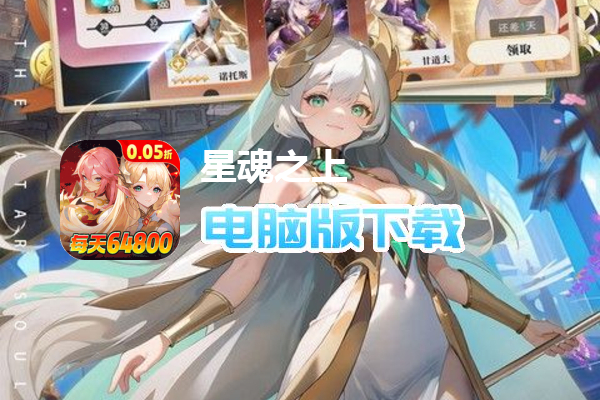 星魂之上（0.05折免费充）