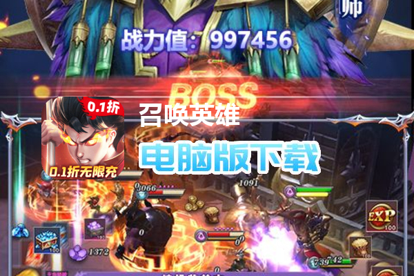 召唤英雄（0.1折）