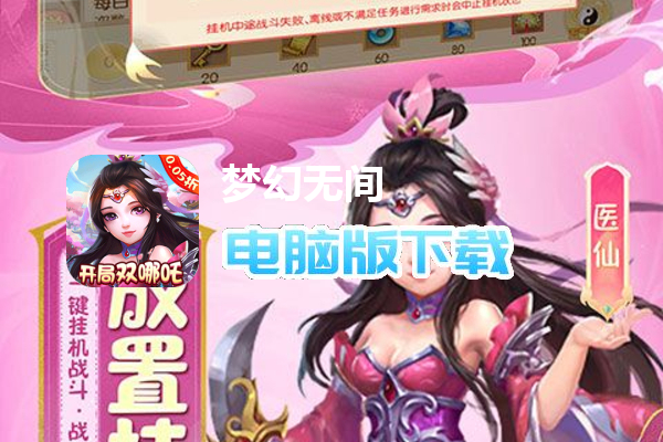 梦幻无间（0.05折开局双哪吒）