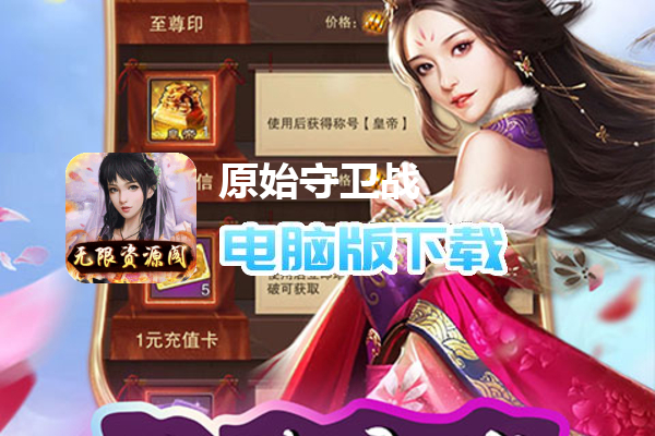 原始守卫战（无限资源阁）