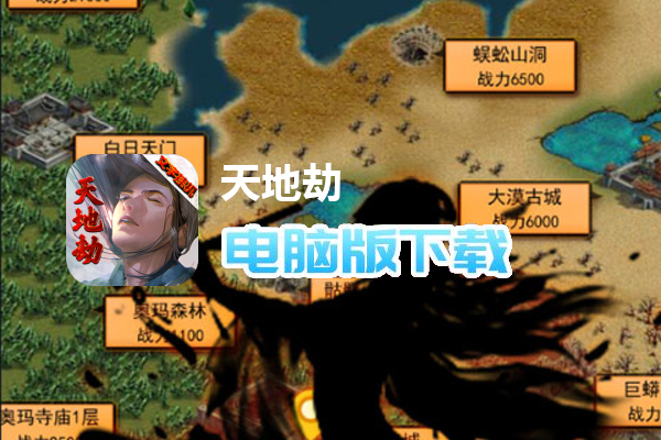 天地劫（送充畅玩挂机）