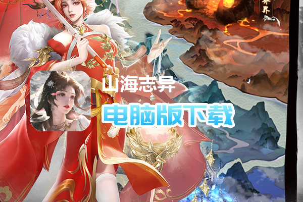 山海志异