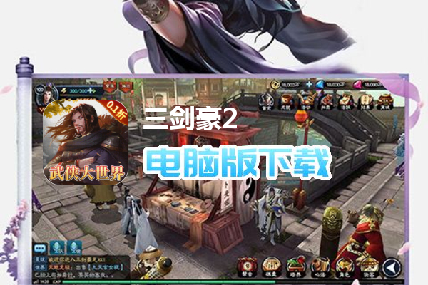 三剑豪2（0.1折武侠大世界）